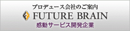 フューチャーブレーン