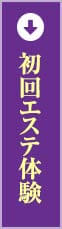 初回限定 お試し体験トライアル