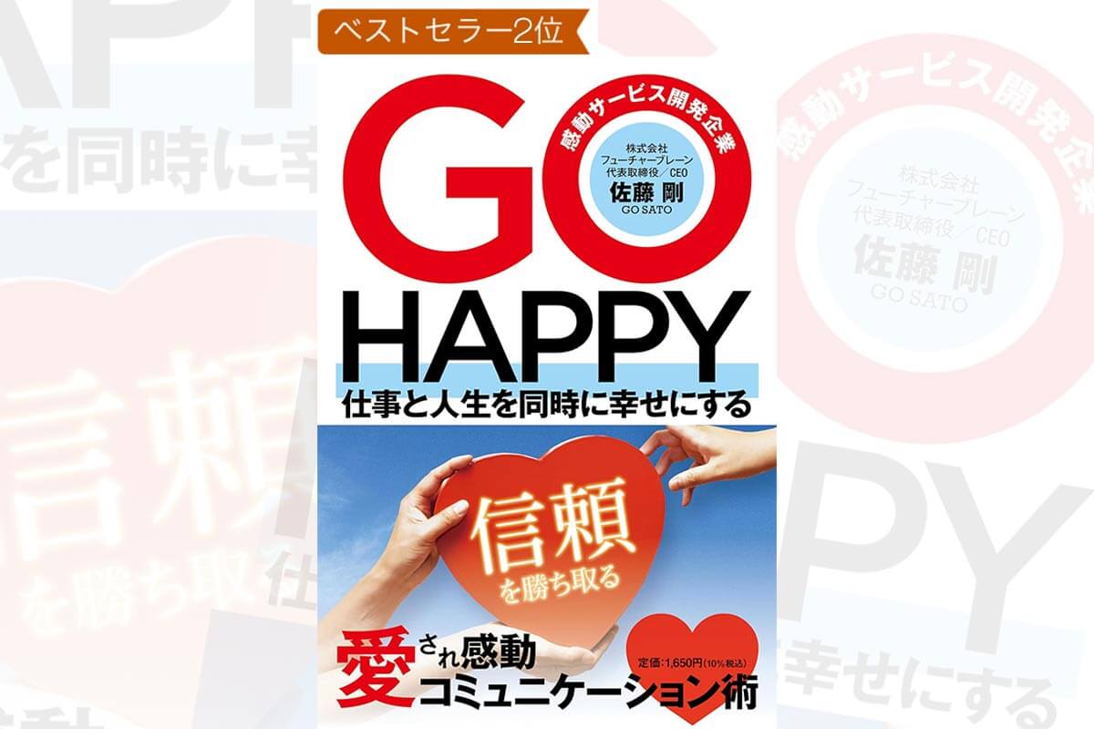 代表の佐藤剛の初出版書籍『GO HAPPY 仕事と人生を同時に幸せにする 愛され感動コミュニケーション術』