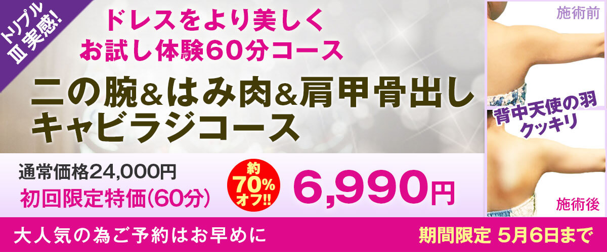 トリプルⅢ体験! 二の腕＆はみ肉＆肩甲骨出しキャビラジコース