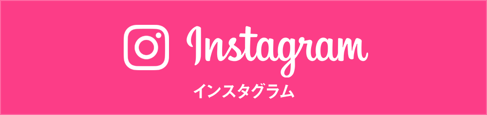 インスタグラム