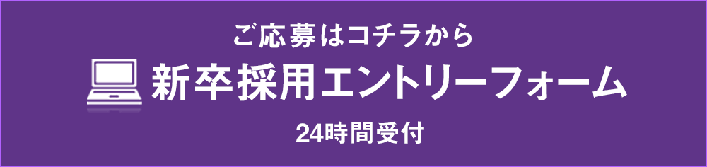 新卒採用エントリーフォーム