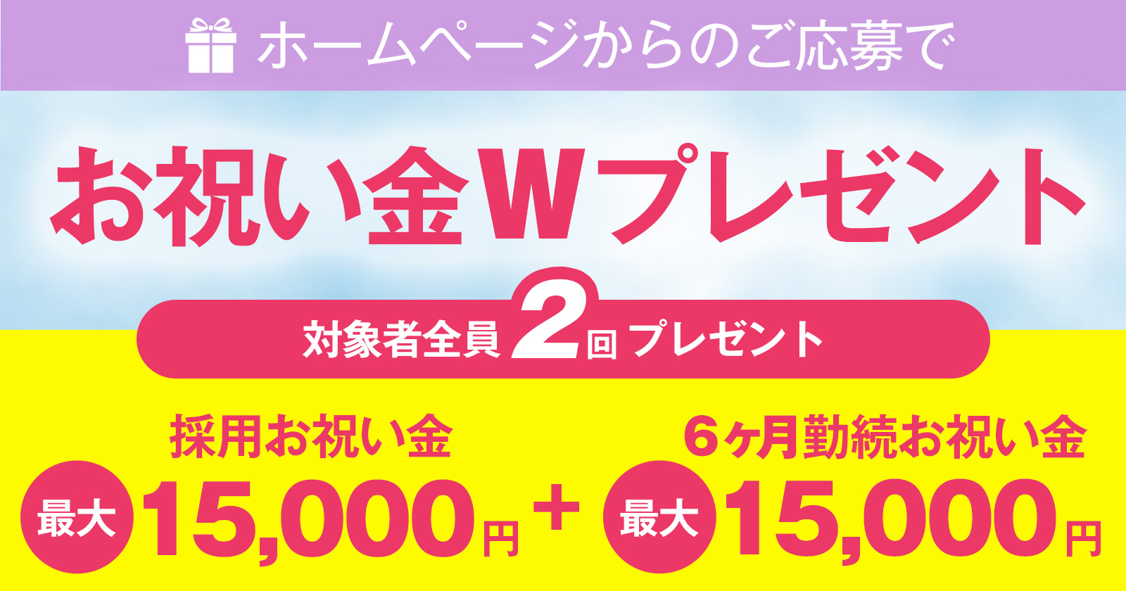 お祝い金Wプレゼント